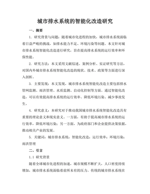 城市排水系统的智能化改造研究