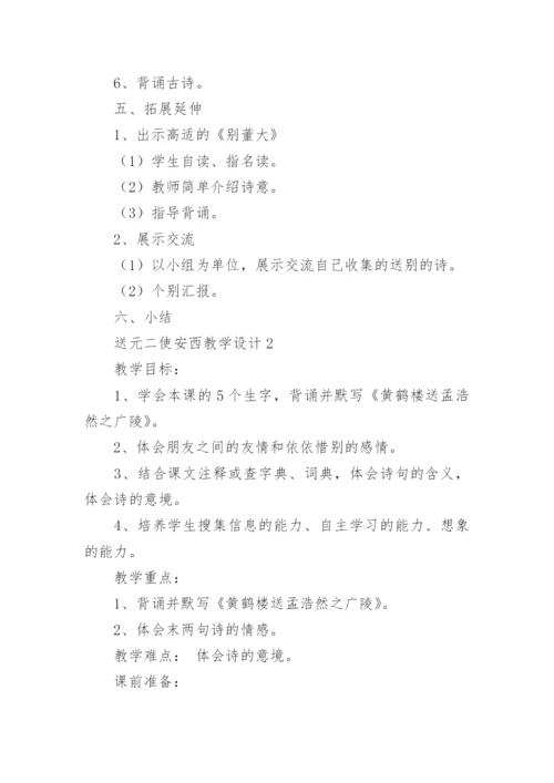 送元二使安西教学设计.docx