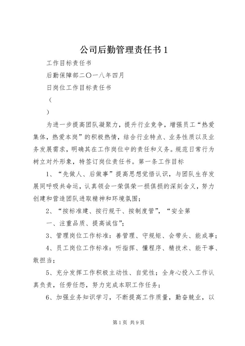 公司后勤管理责任书1.docx