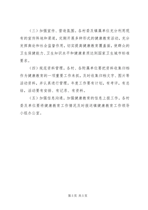 镇健康教育工作实施方案.docx