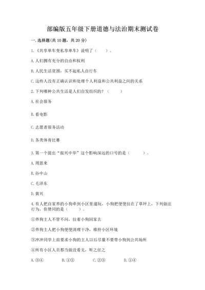 部编版五年级下册道德与法治期末测试卷附完整答案【考点梳理】.docx