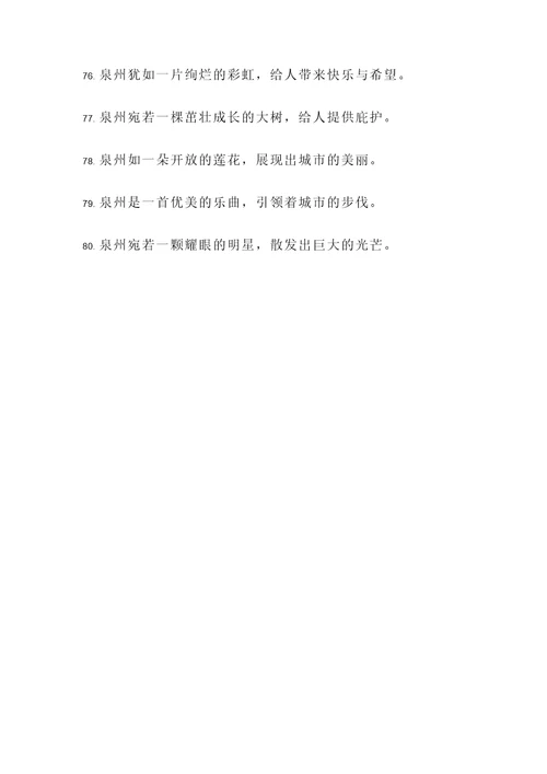 比喻泉州的诗句或名言警句