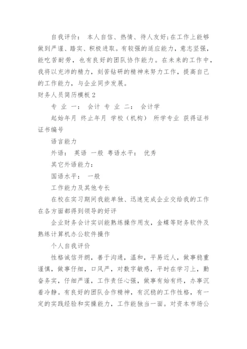 财务人员简历模板.docx