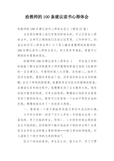 给教师的100条建议读书心得体会.docx