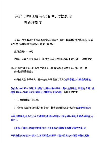 采购、付款及发票管理制度