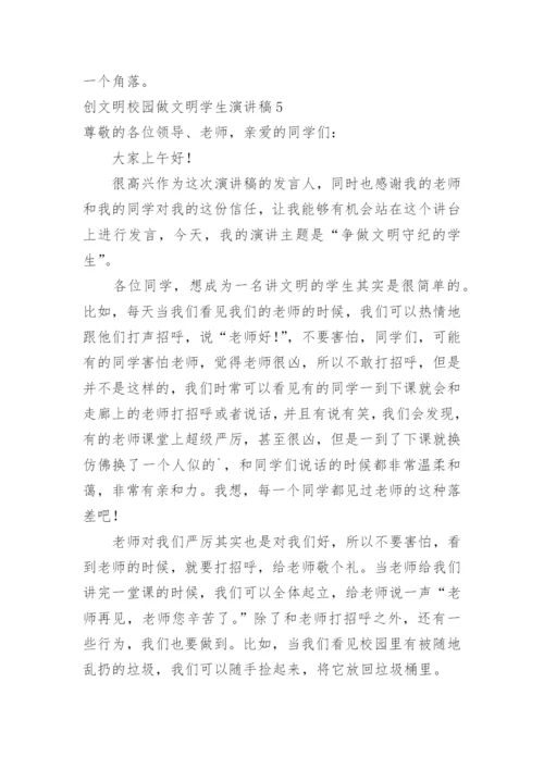 创文明校园做文明学生演讲稿.docx