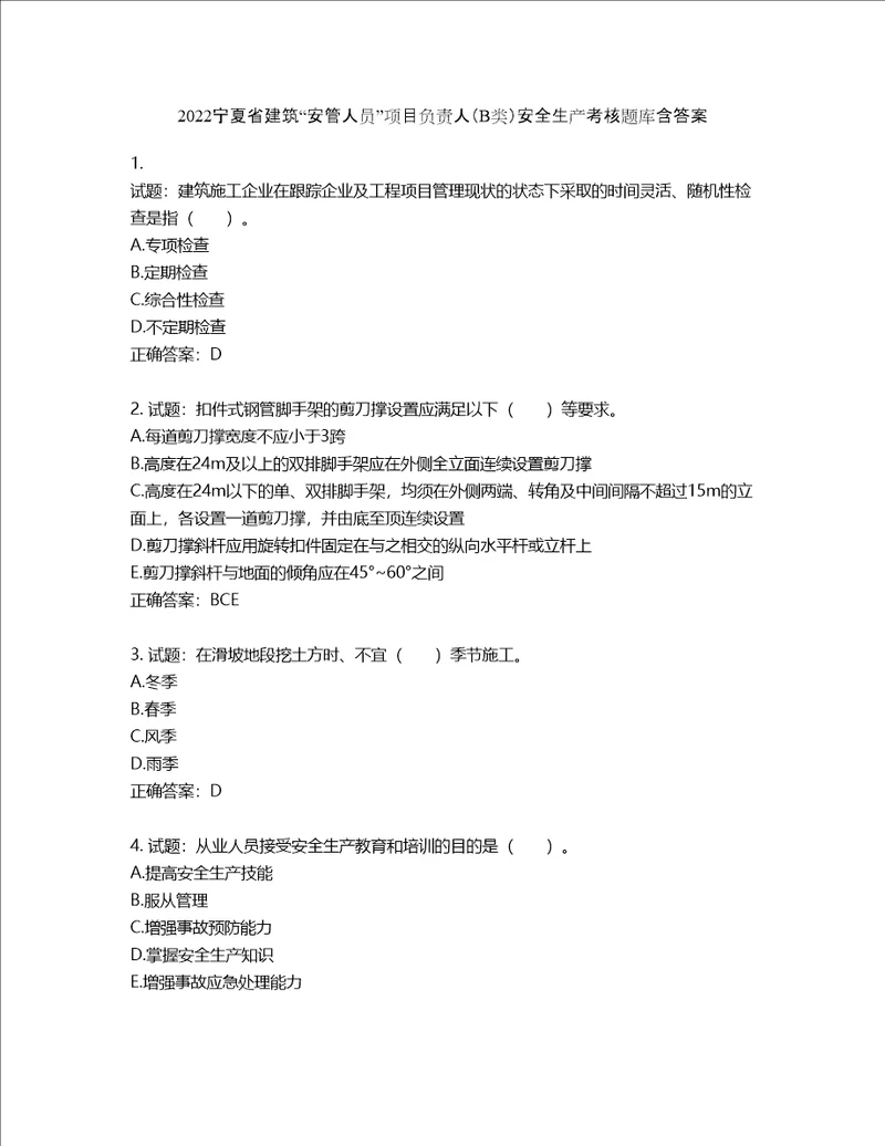 2022宁夏省建筑“安管人员项目负责人B类安全生产考核题库含答案第655期