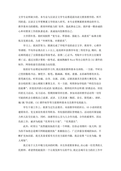汉语言文学专业自荐信范文汇编六篇.docx