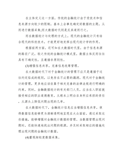 【金融统计学论文】.docx