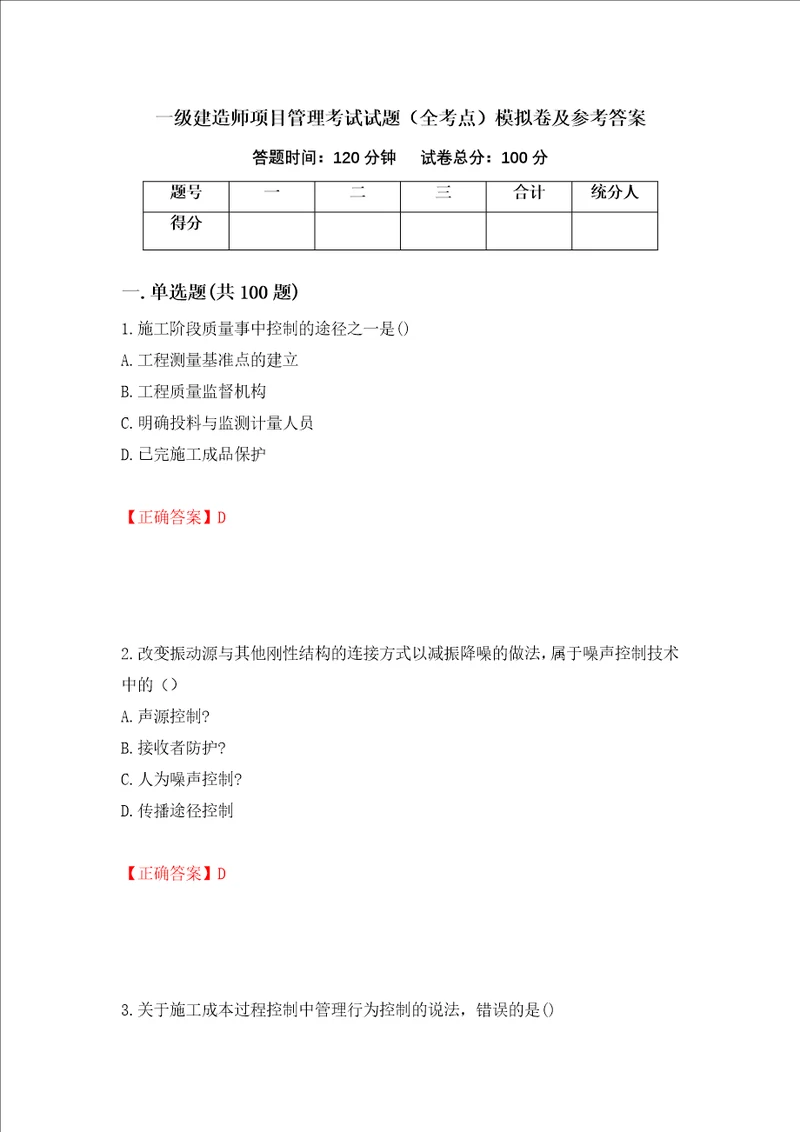 一级建造师项目管理考试试题全考点模拟卷及参考答案第24卷