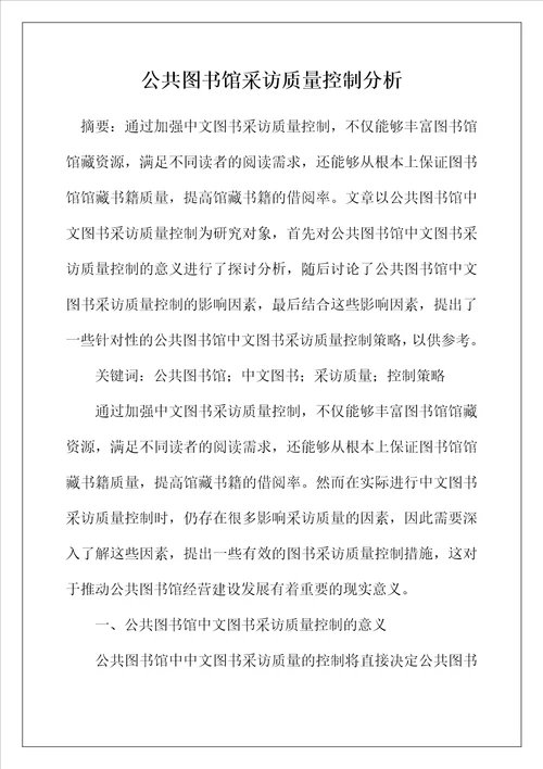 公共图书馆采访质量控制分析