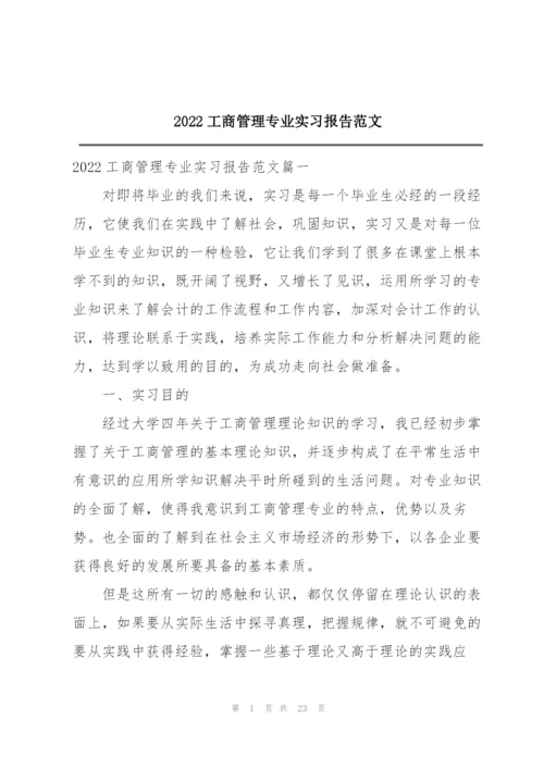 2022工商管理专业实习报告范文.docx