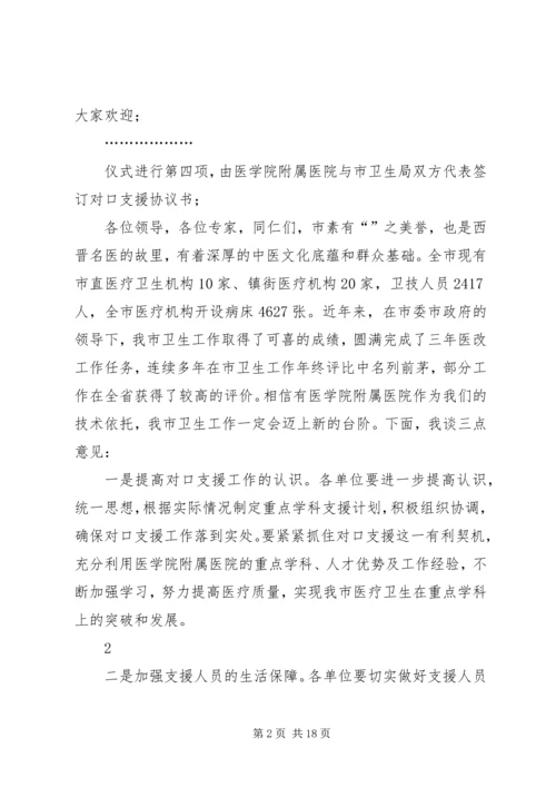 医学院附属医院对口支援我市医疗卫生工作签约仪式主持词.docx