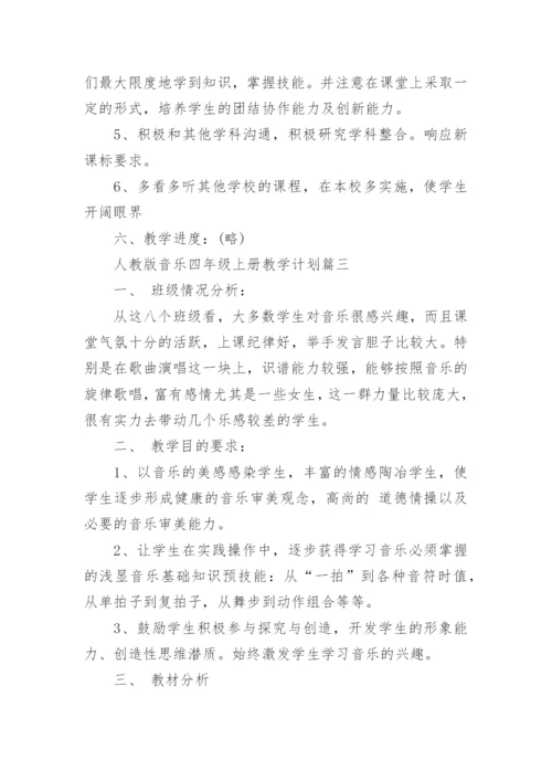 人教版音乐四年级上册教学计划.docx