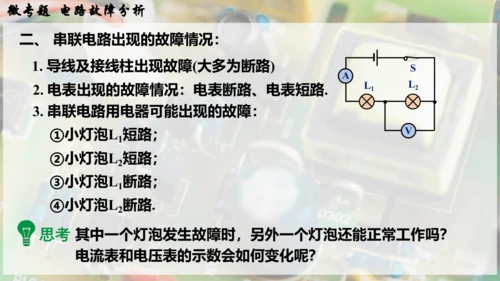 人教版 初中物理 九年级全册 第十六章 电压   电阻 微专题  电路故障分析课件（33页ppt）