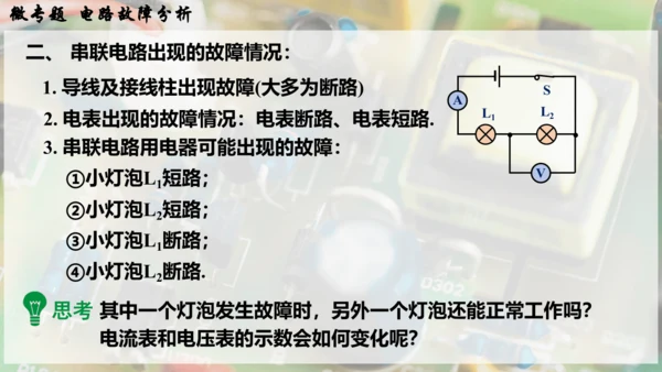 人教版 初中物理 九年级全册 第十六章 电压   电阻 微专题  电路故障分析课件（33页ppt）