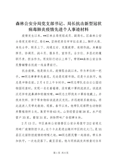 森林公安分局党支部书记、局长抗击新型冠状病毒肺炎疫情先进个人事迹材料.docx