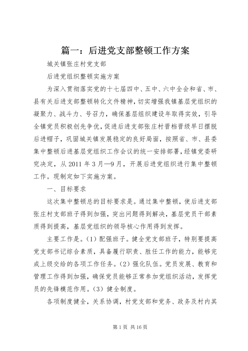 篇一：后进党支部整顿工作方案.docx