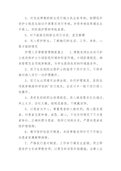 护理人员带教管理制度.docx