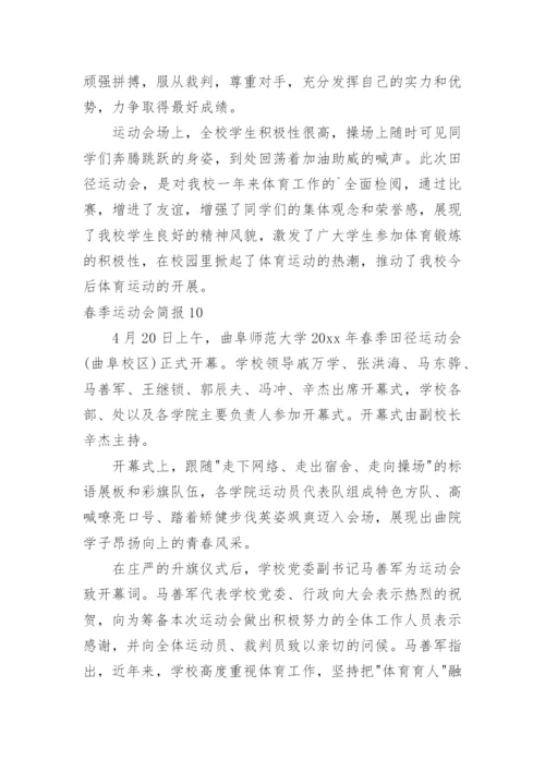 春季运动会简报_3.docx