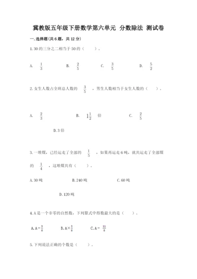 冀教版五年级下册数学第六单元 分数除法 测试卷含完整答案（网校专用）.docx