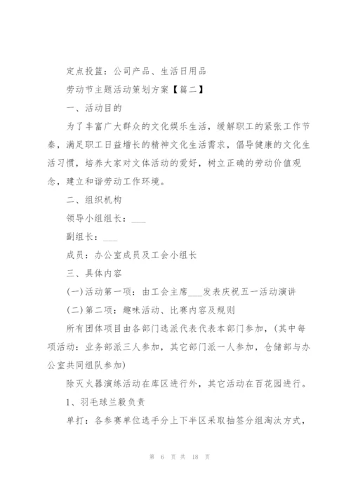 2022年劳动节主题活动策划方案.docx
