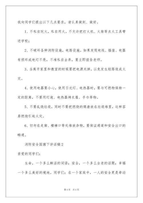 2022消防安全国旗下讲话稿（精选6篇）.docx