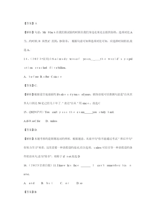 2023年英语中考各省市语法真题之连词和状语从句及解析.docx