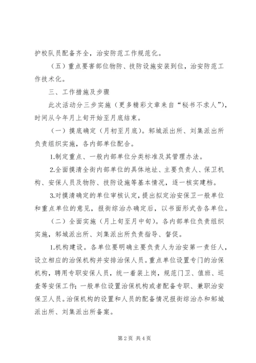 街道加强内部单位治安防控体系建设的实施方案 (2).docx