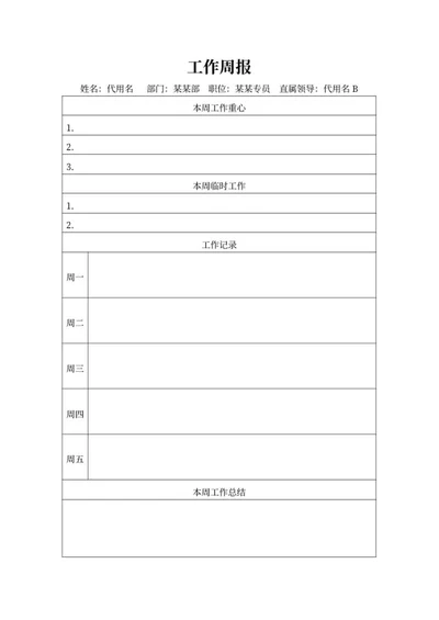 部门专员工作周报word模板