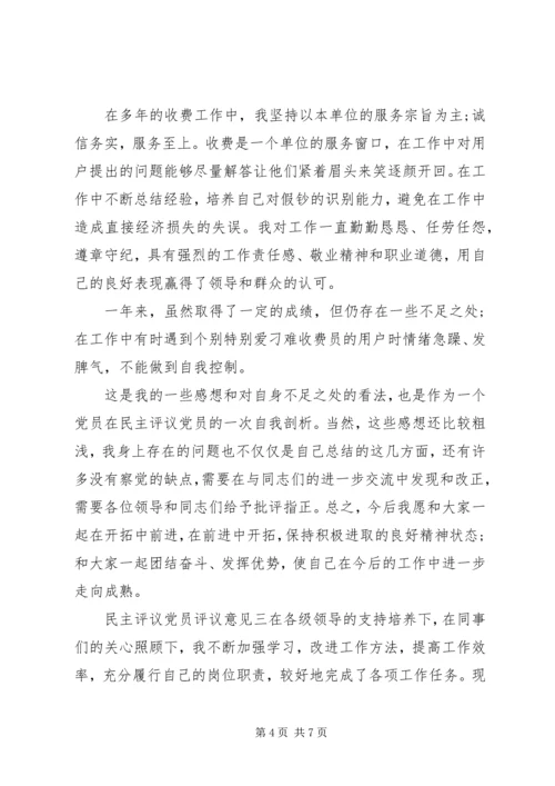 民主评议党员评议意见-支部对党员评议意见.docx