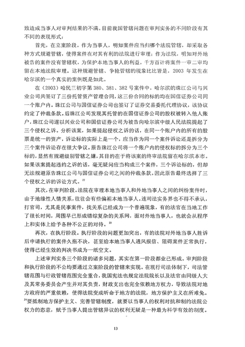 民事管辖权异议制度研究诉讼法学专业毕业论文