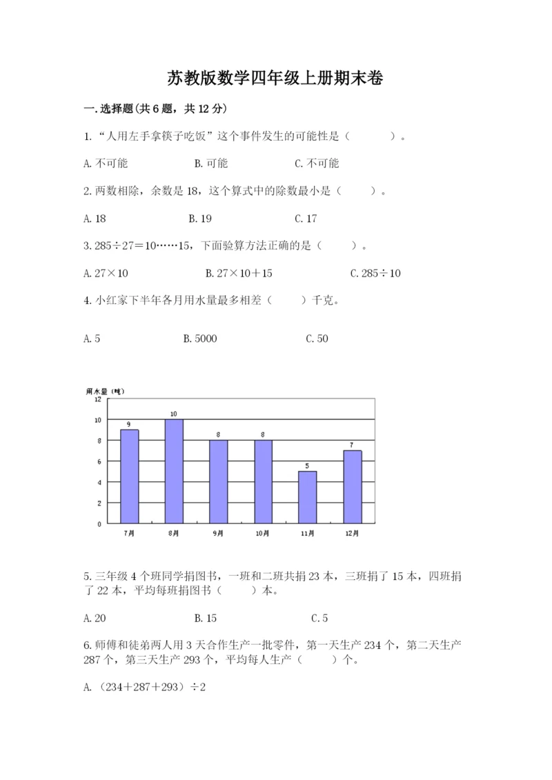 苏教版数学四年级上册期末卷（考点精练）.docx