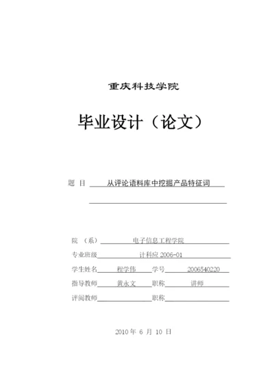 从评论语料库中挖掘产品特征词论文.docx