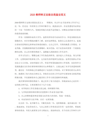 精编之教师转正定级自我鉴定范文.docx