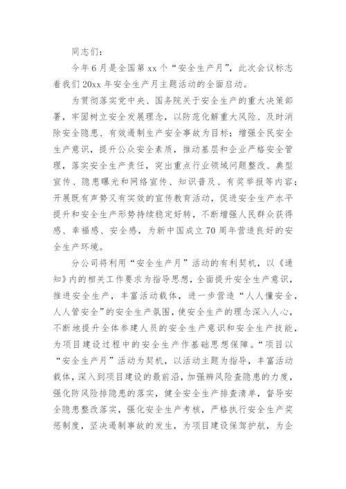 项目经理安全生产月发言稿.docx