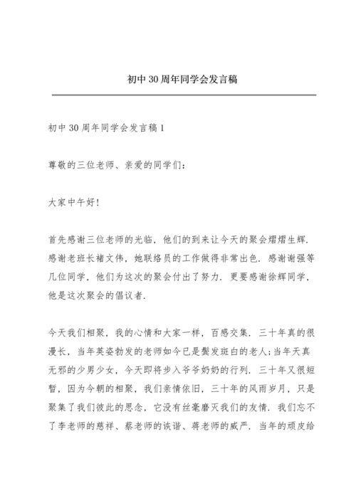 初中30周年同学会发言稿.docx