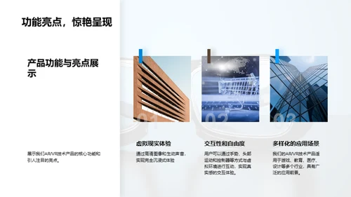 探索ARVR的未来价值