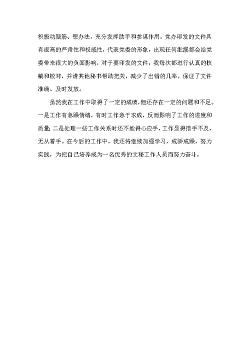办公室秘书自我评价