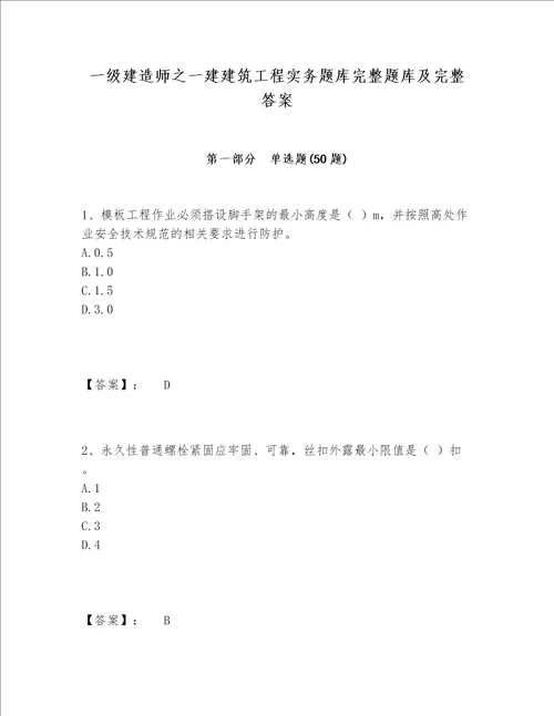 一级建造师之一建建筑工程实务题库完整题库及完整答案