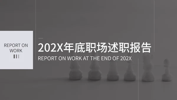 灰色商务风述职报告PPT模板