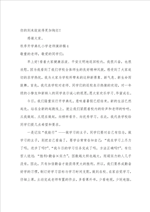 秋季开学典礼小学教师演讲稿