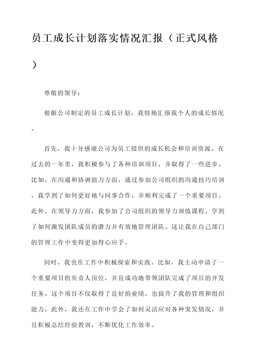 员工成长计划落实情况汇报