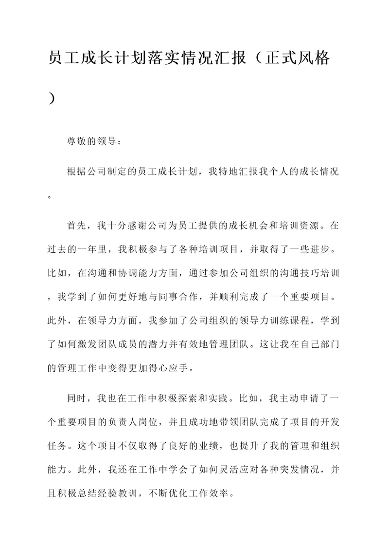 员工成长计划落实情况汇报