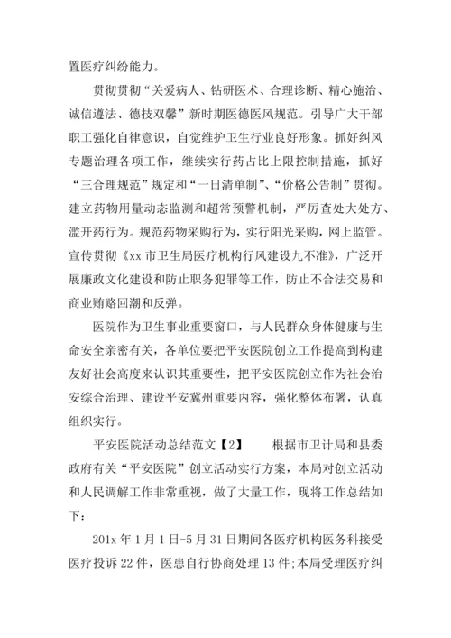 年平安医院活动总结.docx