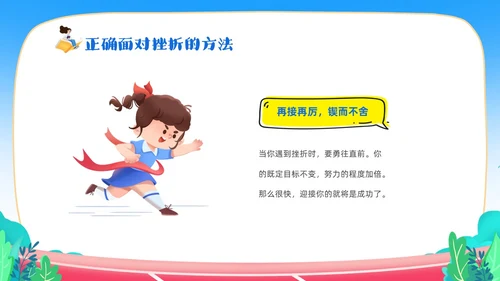 蓝色卡通儿童中小学挫折是人生的必修课正确的面对人生的挫折主题主题班会