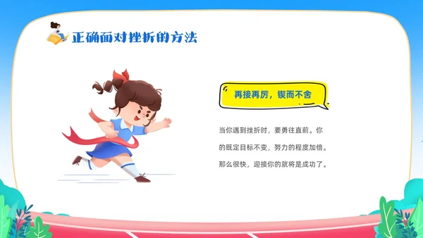 蓝色卡通儿童中小学挫折是人生的必修课正确的面对人生的挫折主题主题班会