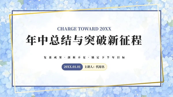 蓝色小清新花团锦簇年中工作总结PPT模板