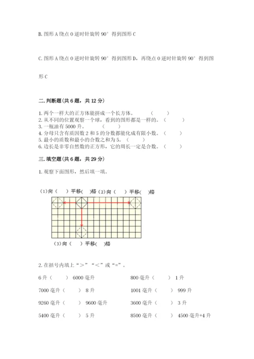 人教版数学五年级下册期末测试卷及答案【必刷】.docx