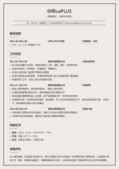 人事行政专员简历模板
